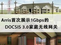 Arris首次展示1Gbps的DOCSIS 3.0家庭无线网关